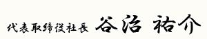 代表取締役 谷治祐介